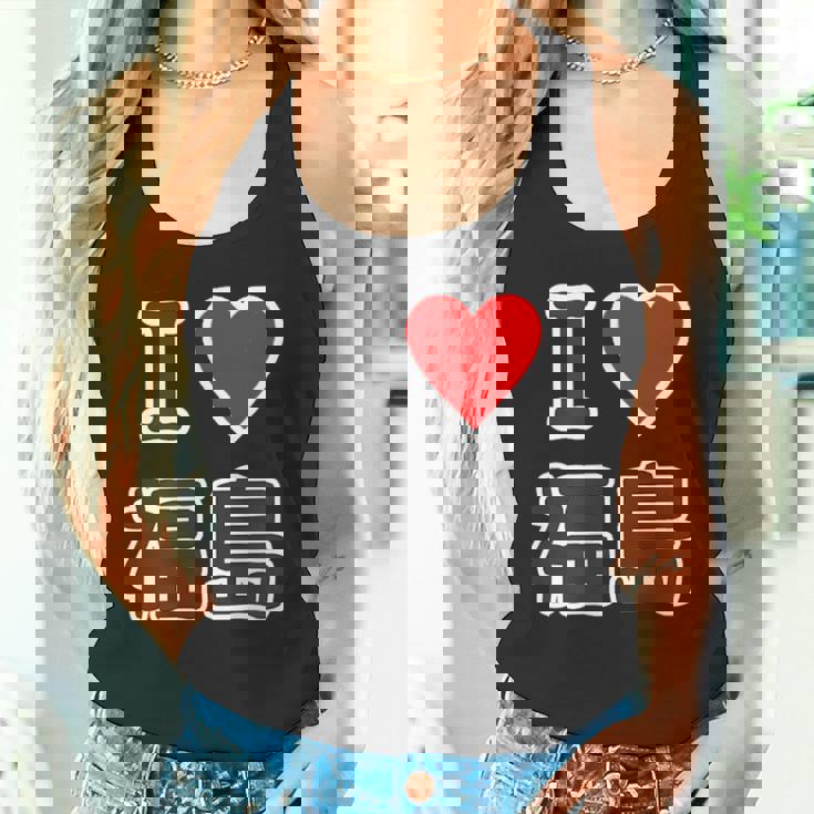 アイラブ・福島（I Love ハート）【47都道府県】Jimo-T ジモティ お土産 旅行 タンクトップ