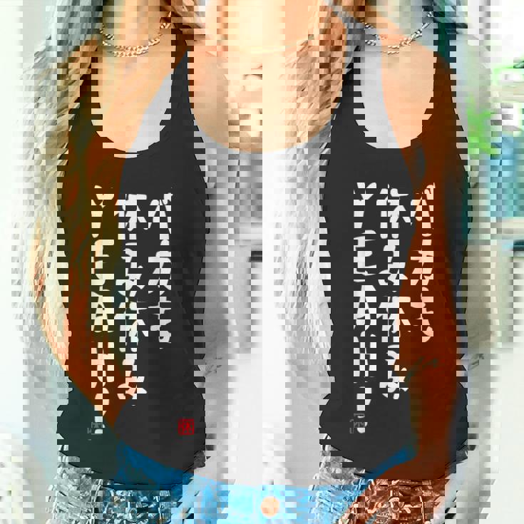 バカも休み休みyeah！ 面白い ネタ おやじギャグ ジョーク おもしろ ダジャレ タンクトップ