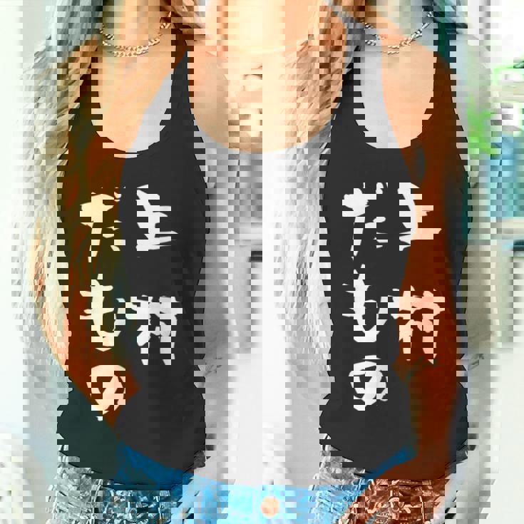 上村 苗字 麻雀 牌 おもしろ グッズ 服 筆文字 面白いtシャツ 文字入り 面白い 文字 ネタ メンズ タンクトップ