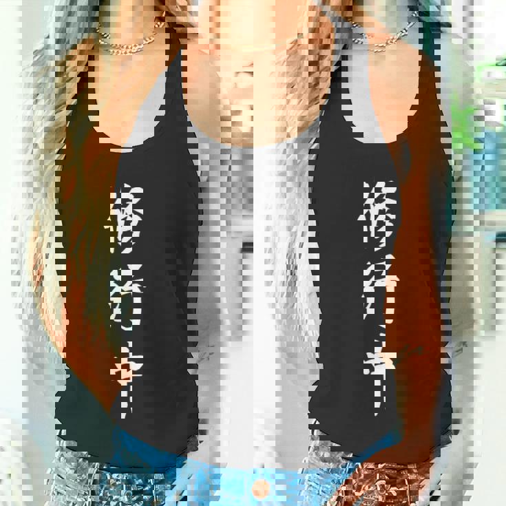 修行中 漢字 白文字 長袖tシャツ タンクトップ