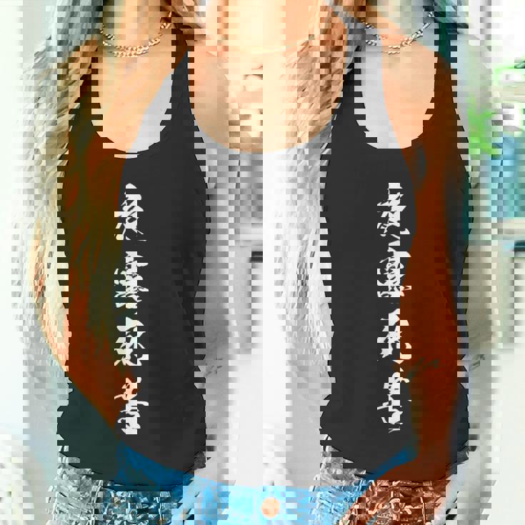 夜露死苦 おもしろ ユーモア ネタ 文字入り 四字熟語 タンクトップ