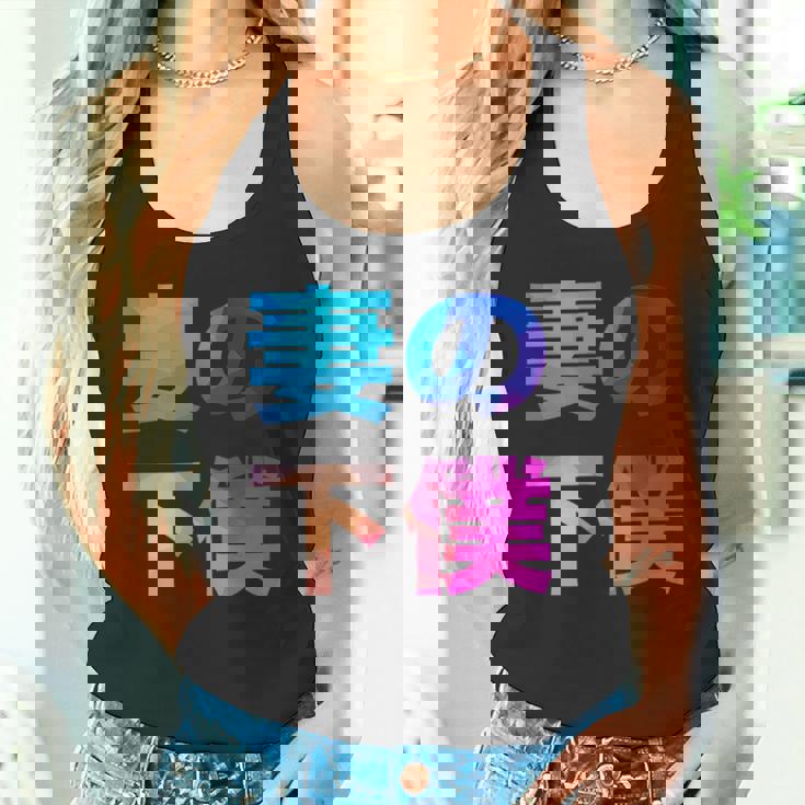 妻の下僕 面白い おもしろ ユーモア ギャグ お笑い タンクトップ