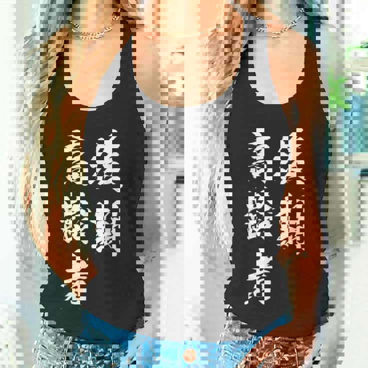 後期高齢者 タンクトップ