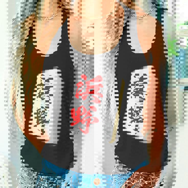 浜野 苗字 麻雀 牌 おもしろ グッズ 服 筆文字 面白いtシャツ 文字入り 面白い 文字 ネタ メンズ タンクトップ