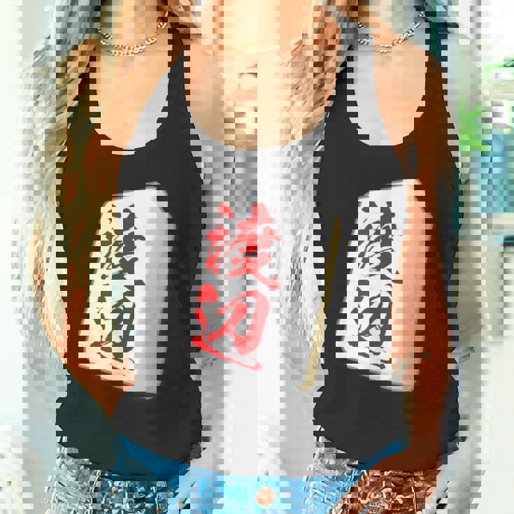 渡辺 苗字 麻雀 牌 おもしろ グッズ 服 筆文字 面白いtシャツ 文字入り 面白い 文字 ネタ メンズ タンクトップ