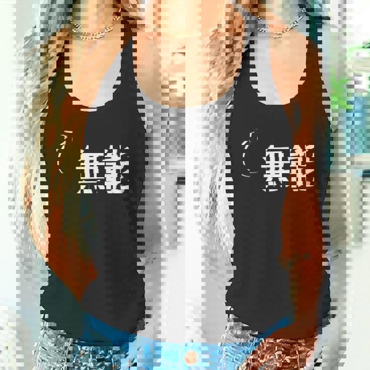 無能 無能な性格の表現 無能なグッズ タンクトップ