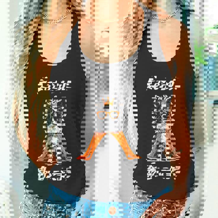 犬のために働いてます パピヨン グッズ 犬 おもしろ 面白い ネタ 笑える かわいい タンクトップ