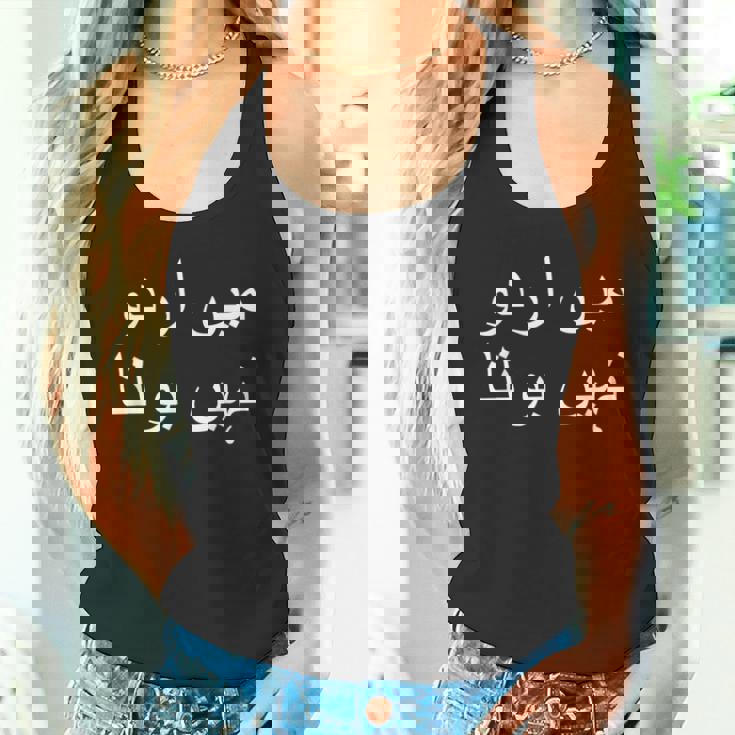 私はウルドゥー語を話せません パキスタン語 パキスタン語 タンクトップ