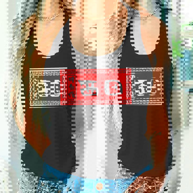 西田 苗字 ラーメン 看板 面白いtシャツ おもしろ グッズ 服 筆文字 文字 入り 面白い ネタ メンズ タンクトップ