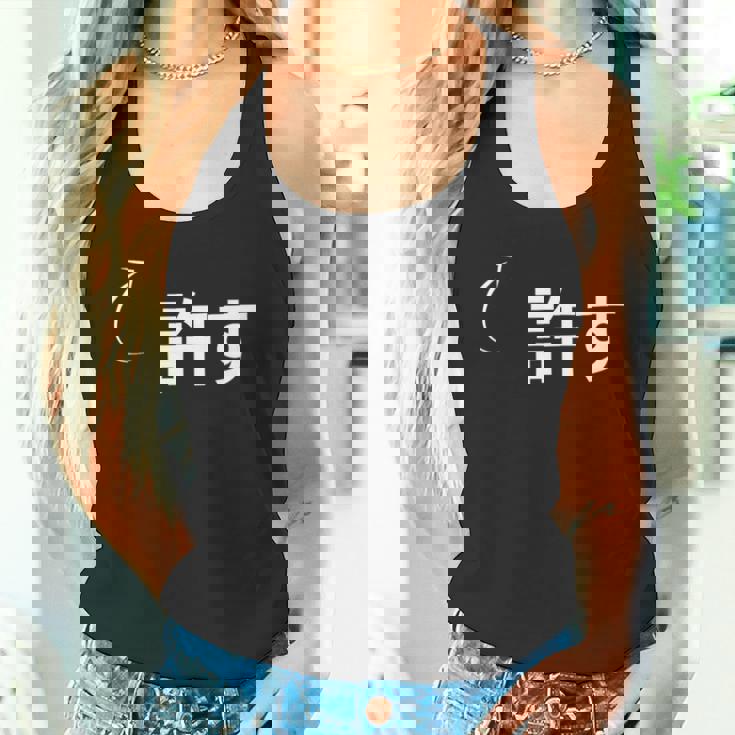 許す 許すな性格の表現 許すなグッズ タンクトップ