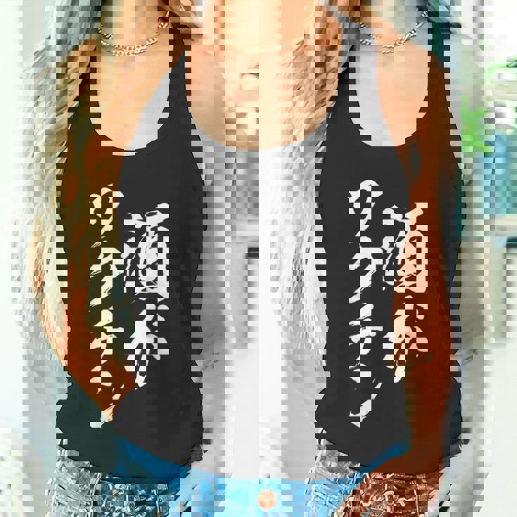 酒ワクチン面白い、酒、メンズ、面白い、手紙、面白い服、オリジナル、おもしろグッズ、手紙、ネタ、 タンクトップ