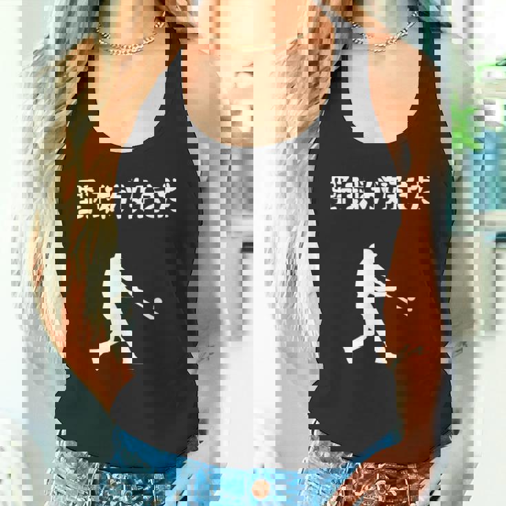 野球が好きだ 野球 ベースボール 高校野球 草野球 野球部 少年野球 野球好き 草野球チーム 野球格言 タンクトップ