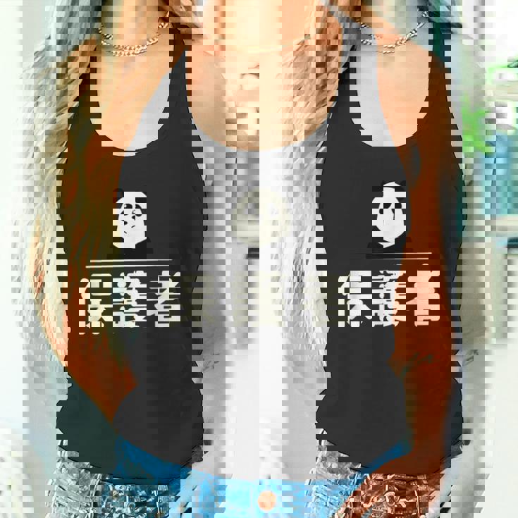 面白い 「保護者」おもしろギャグ-ジョーク 漢字 保護者 文字入り タンクトップ