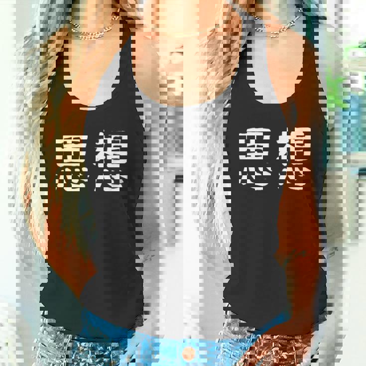 面白い 「思想」ギャグジョークギフト おもしろギャグ-ジョーク 漢字 思想 文字入り タンクトップ