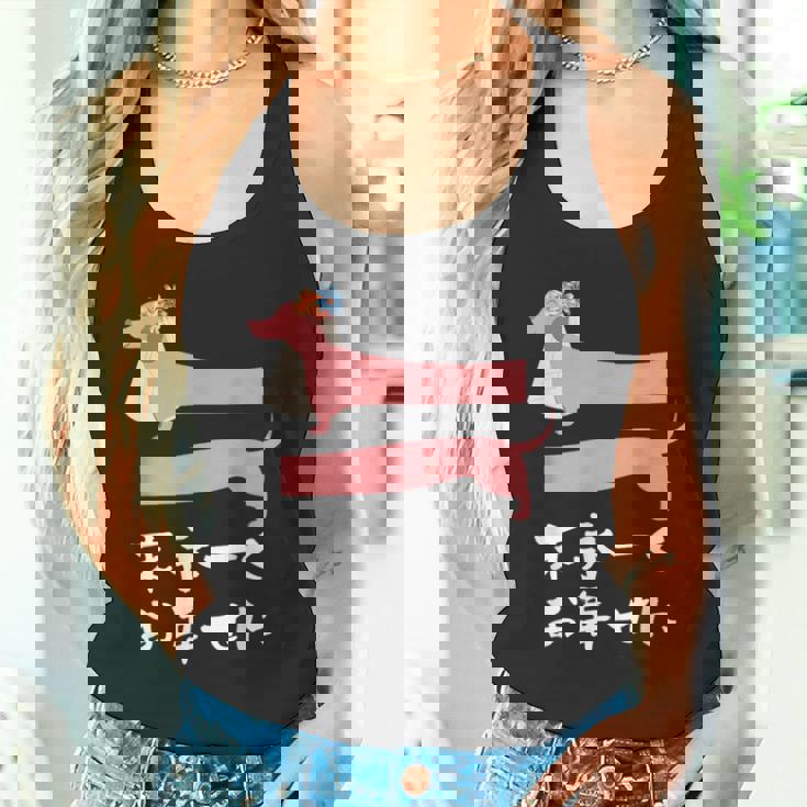 面白いtシャツ 犬 ダックスフンド 結婚祝い イヌ 犬好き グッズ かわいい おもしろ 面白い 服 ネタ タンクトップ