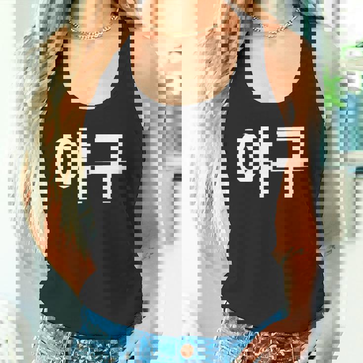 韓国語ハングルで書かれた野球韓国スポーツヤグー タンクトップ