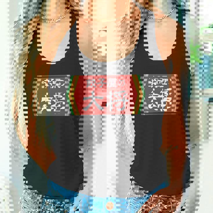 餃子屋の大将 タンクトップ