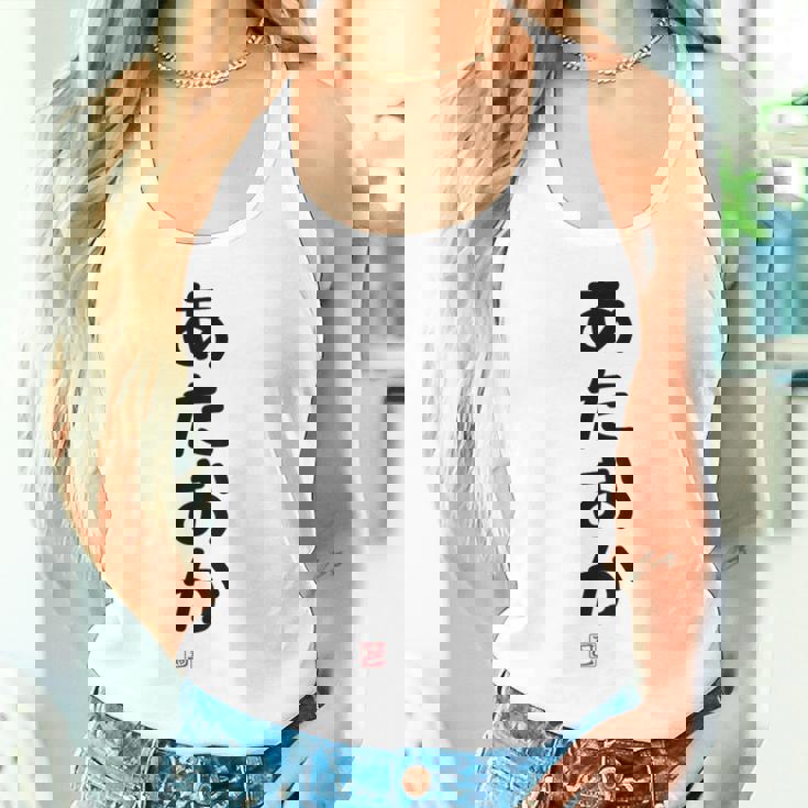 「あたおか」面白い 筆文字 ユーモア満点 背面に文字入りデザイン おもしろプリント タンクトップ