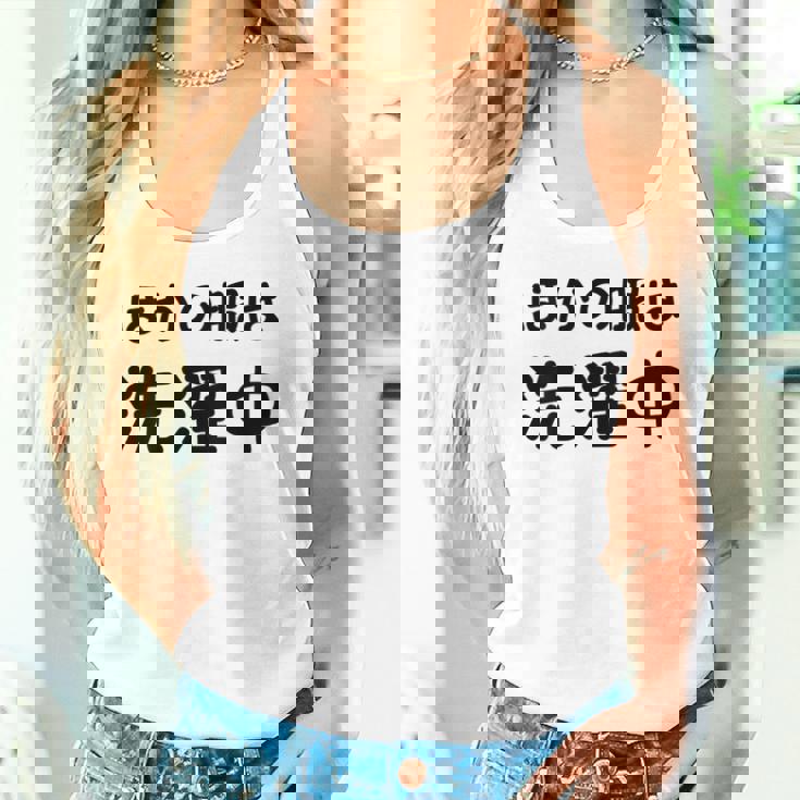 「ほかの服は洗濯中」面白い 筆文字 ユーモア満点 背面に文字入りデザイン おもしろプリント タンクトップ