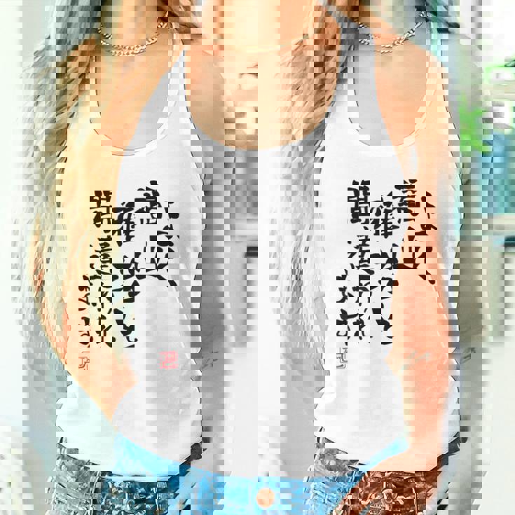 「よく福山雅治と間違われます」文字入り おもしろ 筆文字 面白い 白服 面白い タンクトップ