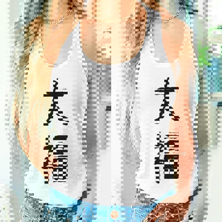 「大福」面白い デザイン 語録 ネタ おもしろ だいふく 漢字 大福 タンクトップ