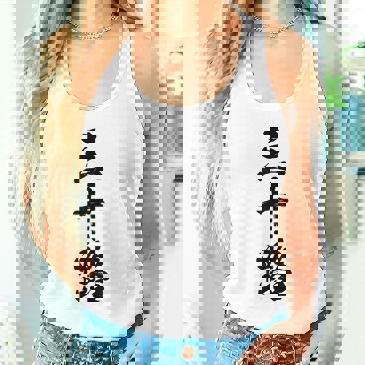 【三十路】筆文字 面白い 文字入り おもしろ ギャグ ネタ ウケ狙い 笑える ユーモア お笑い 文字入れ ふざけ 自虐 タンクトップ