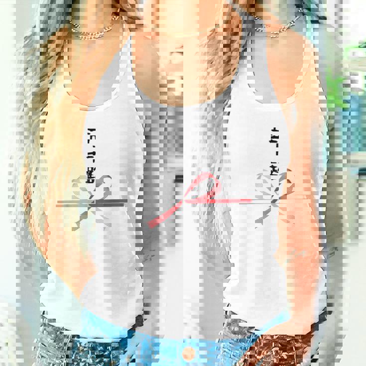 【五十路】水引 文字 面白い ネタ 文字入り おもしろ 笑える ギャグ ウケ狙い お笑い ユーモア ふざけ 変な タンクトップ