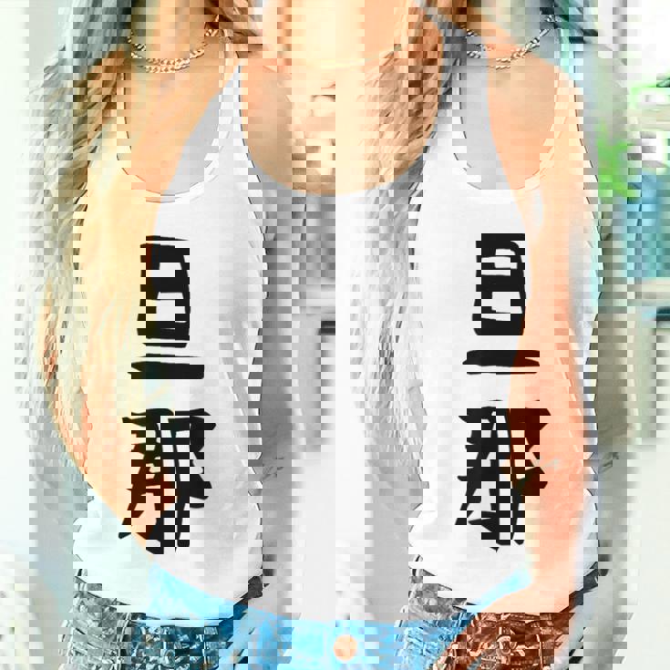 【旦那】結婚祝い ペアルック 夫婦 記念日 バレンタイン ギャグ ネタ ウケ狙い 贈り物 ギフト 面白い おもしろ タンクトップ