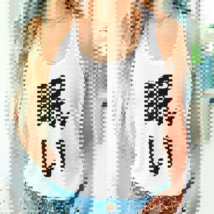 【眠い】ギャグ ネタ ウケ狙い 贈り物 ギフト 面白い 文字 おもしろ タンクトップ