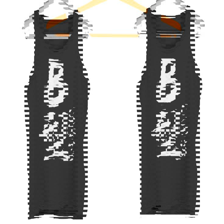 B 血液型 けつえきがた じこちゅう 書道 グラフィック タンクトップ