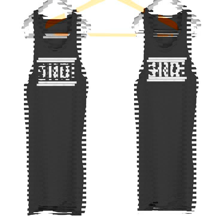 「Shinichi」ヘボン式「しんいち」「シンイチ」下の名前 ローマ字 名入れ 名乗り ラテン文字 綴り タンクトップ