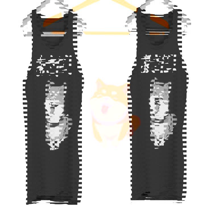 「あさだ！」おもしろい 柴犬の 漢字文字入り 笑い話 あさだ タンクトップ