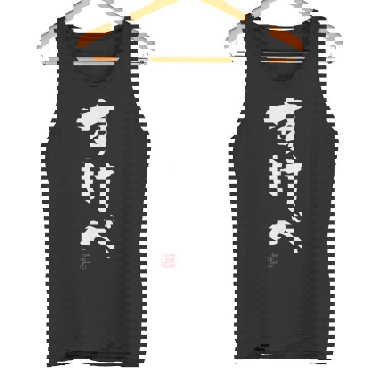 「すけべ」おもしろ 筆文字 服 面白い文字入り タンクトップ