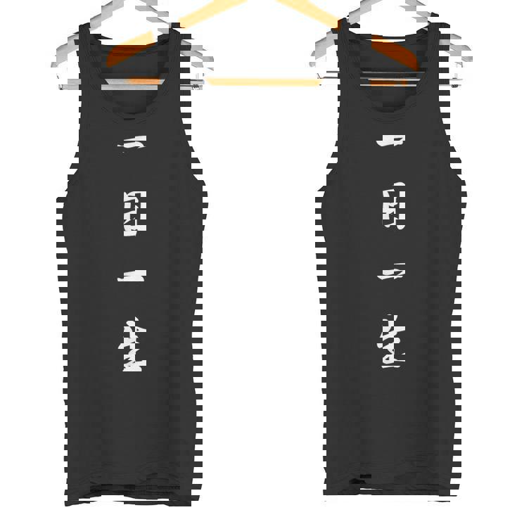 「一日一生」おもしろtシャツ 漢字 一日一生 文字入り タンクトップ