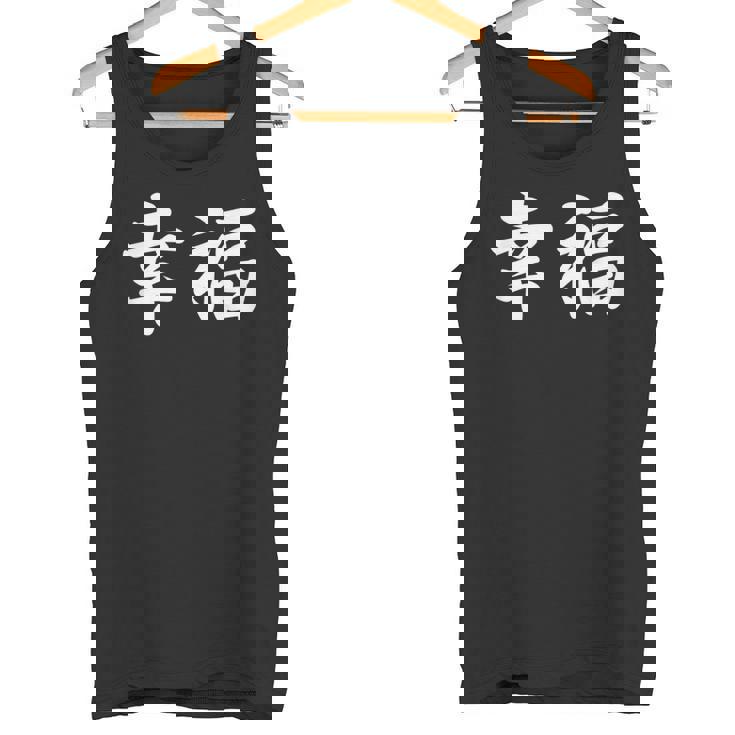 「幸福」おもしろtシャツ 漢字 幸福 文字入り タンクトップ