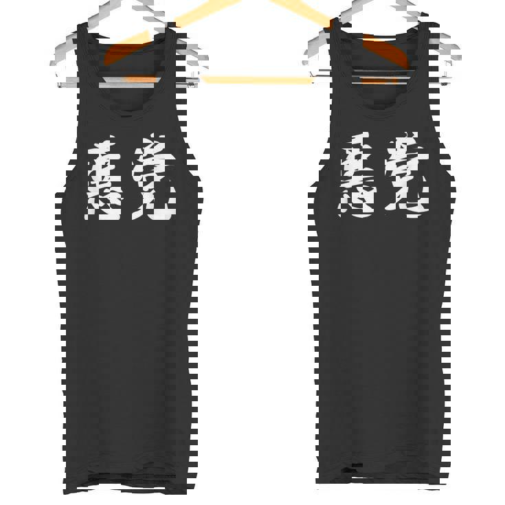 「悪党」おもしろtシャツ 漢字 悪党 文字入り タンクトップ