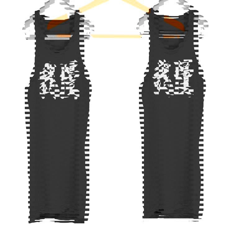 「我慢」おもしろtシャツ 漢字 我慢 文字入り タンクトップ