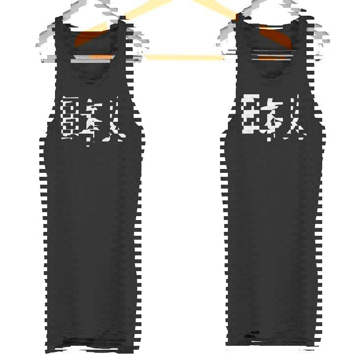 「日本人」おもしろ 漢字文字入り日本人 タンクトップ