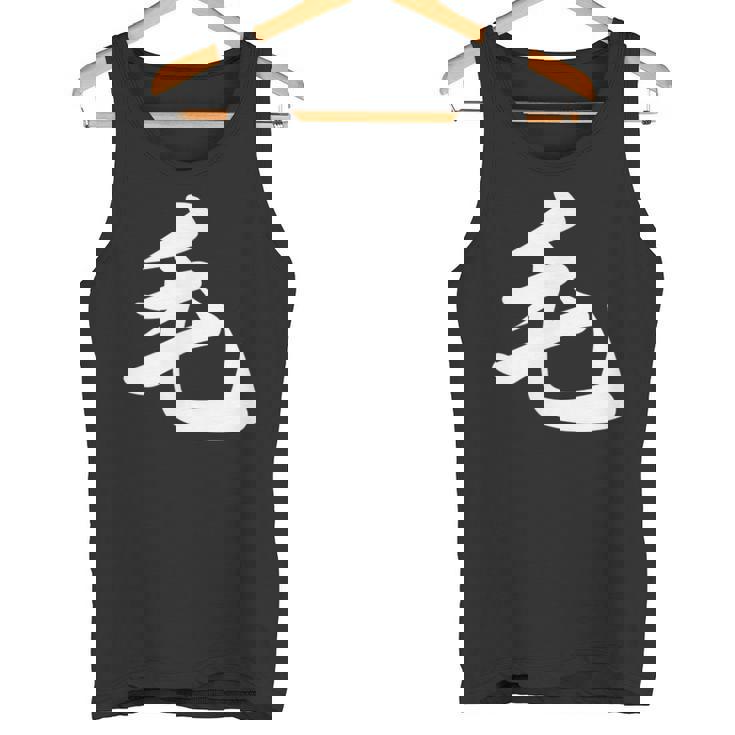 「毛」おもしろtシャツ 漢字 毛 文字入り タンクトップ