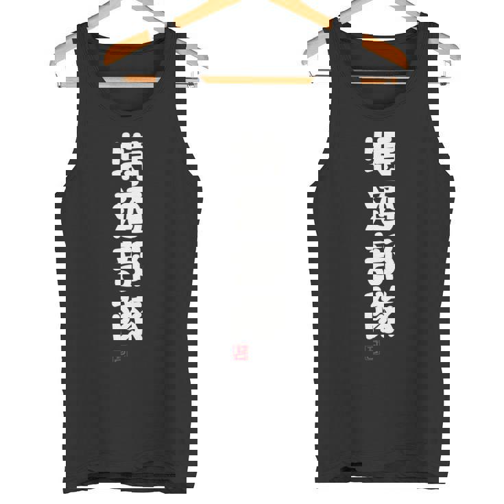 「特酒部隊」おもしろ 筆文字！服 面白い文字入り 長袖tシャツ タンクトップ