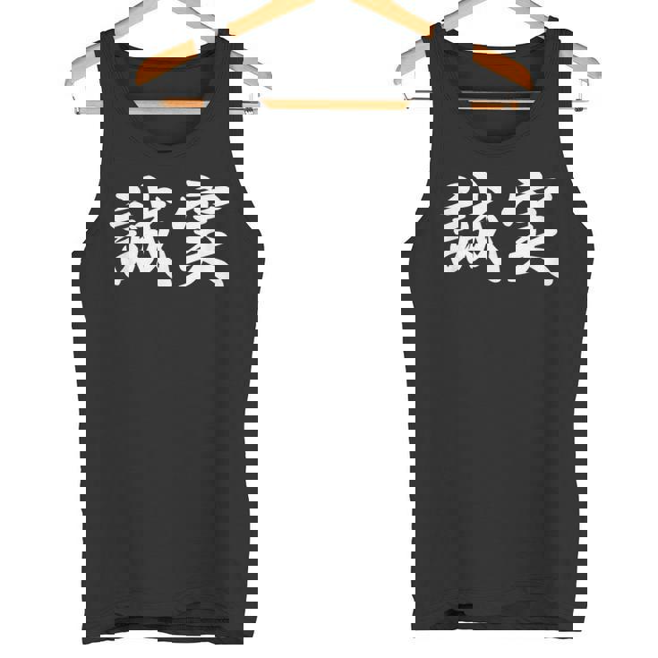 「誠実」おもしろtシャツ 漢字 誠実 文字入り タンクトップ