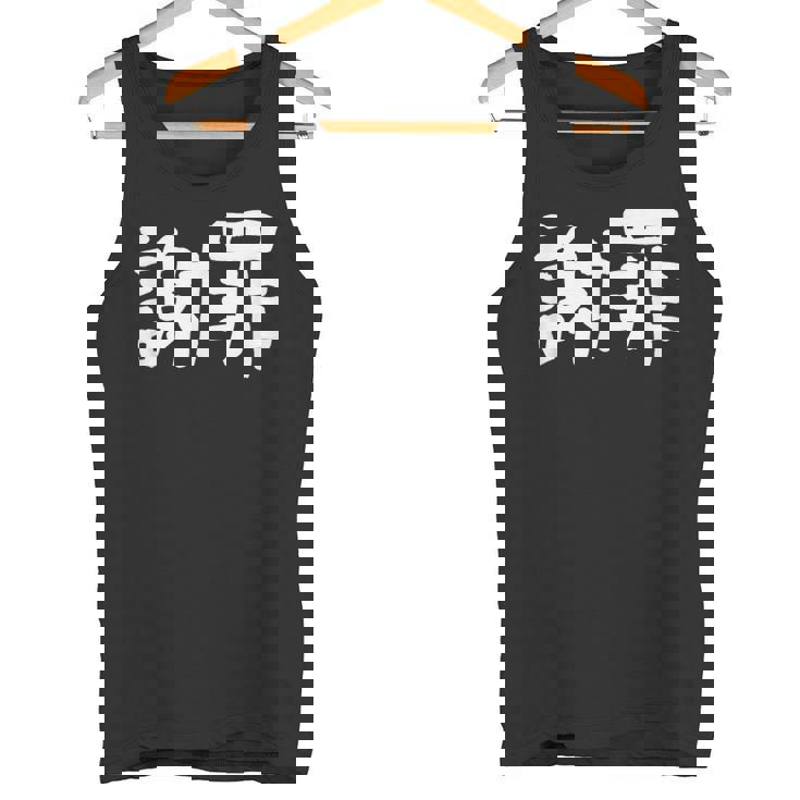 「謝罪」おもしろ 漢字文字入り謝罪 タンクトップ