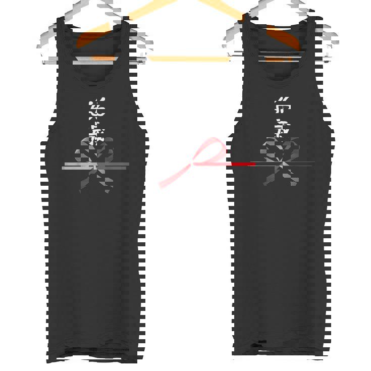 【66歳】66才 誕生日 お祝い 水引 和柄 日本のお土産 記念品 ギャグ ウケ狙い 贈り物 ギフト 面白い おもしろ タンクトップ