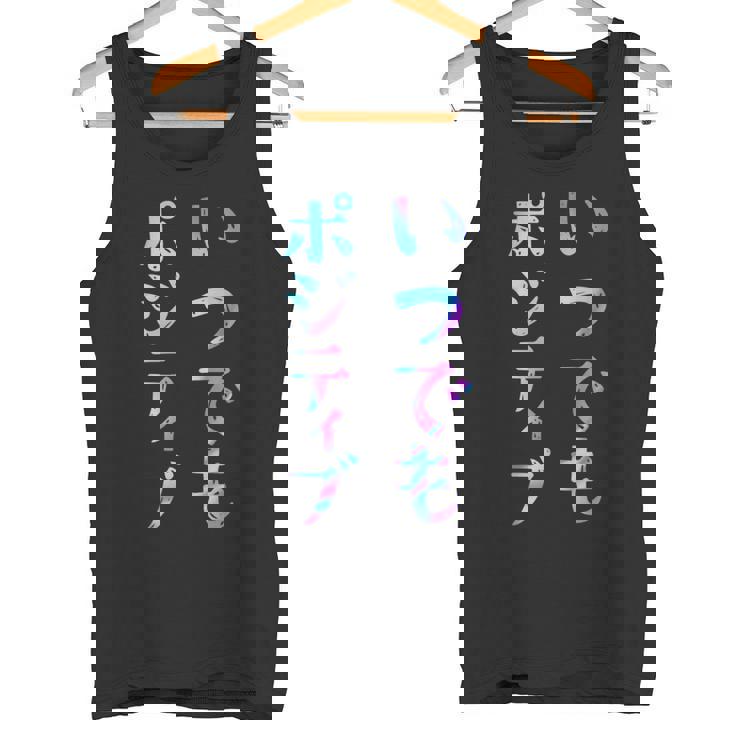 【いつでもポジティブ】文字 面白い ネタ 文字入り おもしろ 笑える ギャグ ウケ狙い お笑い ユーモア ふざけ タンクトップ