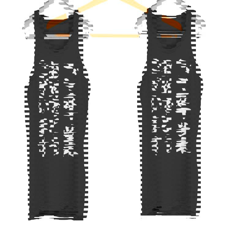 【ご卒業おめでとうございます】文字 祝い 中学生 高校生 大学生 記念 面白い おもしろ ネタ ウケ狙い 文字入り タンクトップ