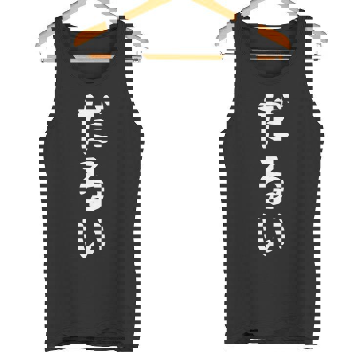 【だるい】ギャグ ネタ ウケ狙い 贈り物 ギフト 面白い 文字 おもしろ タンクトップ