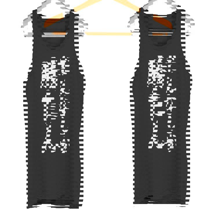 【だんなしか勝たん】旦那 夫婦 お揃い 面白い 文字 ギャグ ネタ ウケ狙い 笑える おもしろ 個性的な タンクトップ