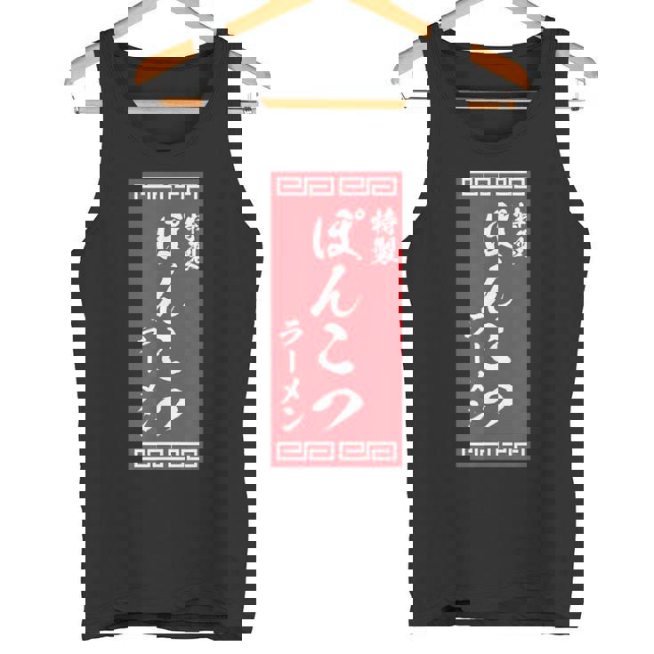 【ぽんこつラーメン】面白い 文字 おもしろ ウケる ギャグ ネタ ウケ狙い 文字入り 笑える 言葉 ふざけ お笑い 変な タンクトップ