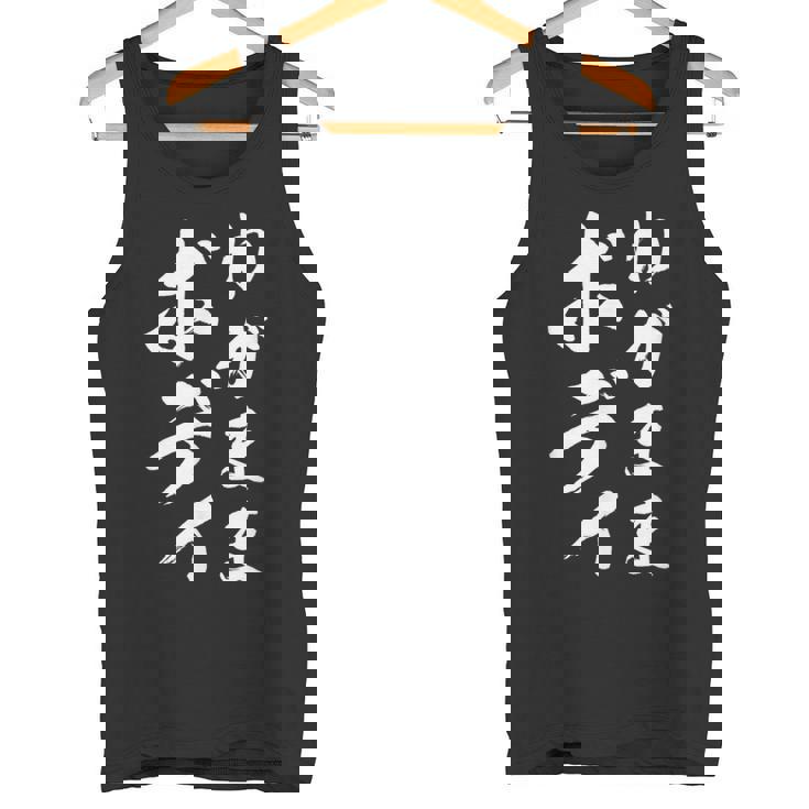 【わがままボディ】毛筆 おもしろ 筆文字 面白い ギャグ ネタ ウケ狙い 笑える ユーモア お笑い オリジナル 言葉 タンクトップ