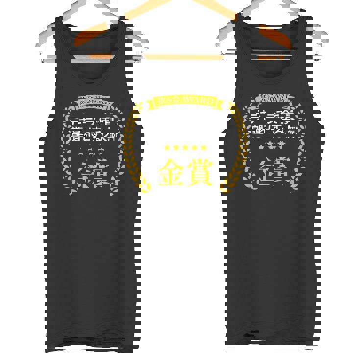 【テキーラで全員道連れにする人部門・金賞】おもしろ 面白い ネタ メンズ 飲み会 ユーモア ギャグ ネタ ウケ狙い 笑え タンクトップ